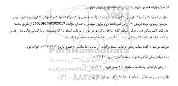 فراخوان مزایده عمومی فروش 29 راس گاو هلشتاین و براون سوئیس