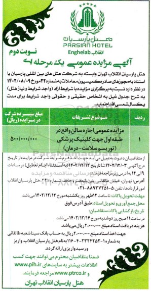 مزایده عمومی اجاره سالن - نوبت دوم