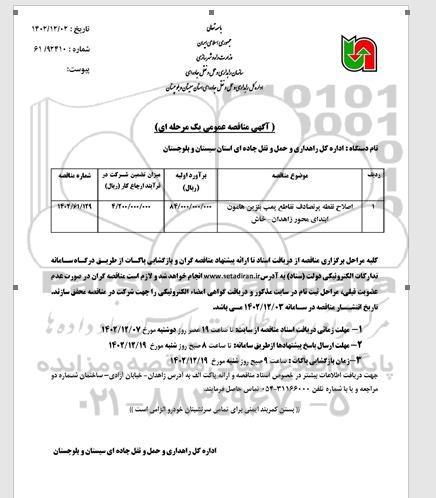 مناقصه اصلاح نقطه پرتصادف تقاطع پمپ بنزین هامون