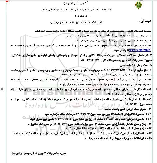 مناقصه احداث ساختمان شعبه ...