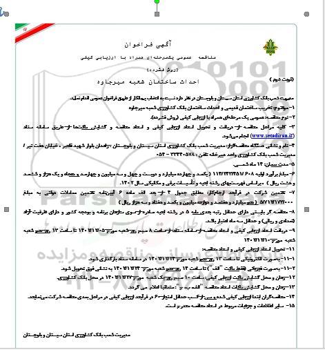 مناقصه احداث ساختمان شعبه ... نوبت دوم 