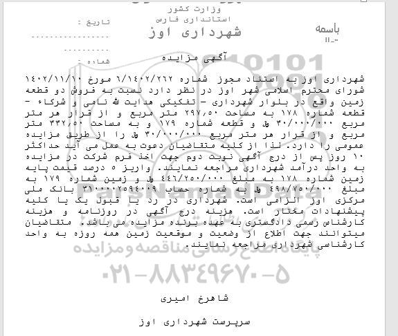 مزایده فروش دو قطعه زمین