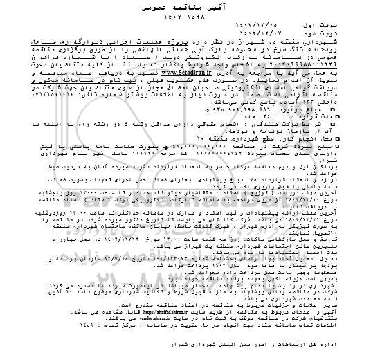 مناقصه عمومی پروژه عملیات اجرایی دیوارگذاری ساحل رودخانه تنگ سرخ...