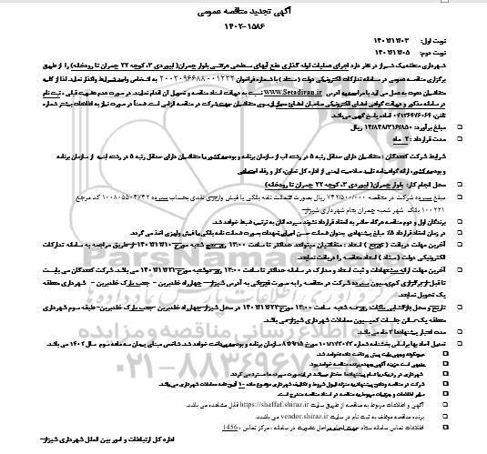 تجدید مناقصه اجرای عملیات لوله گذاری دفع آبهای سطحی عرضی - نوبت دوم 