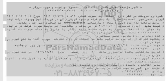مزایده اجاره غرفه میوه فروشی