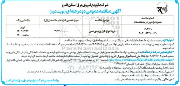 مناقصه خرید انواع کابل پرتودور مسی- نوبت دوم 