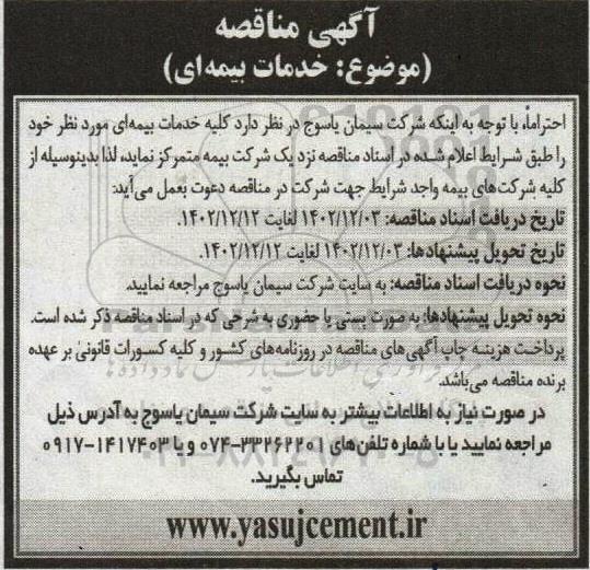 مناقصه خدمات بیمه ای