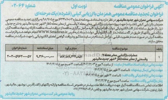مناقصه عملیات بازگشایی معابر محله 7  و قسمتی از معابر محله