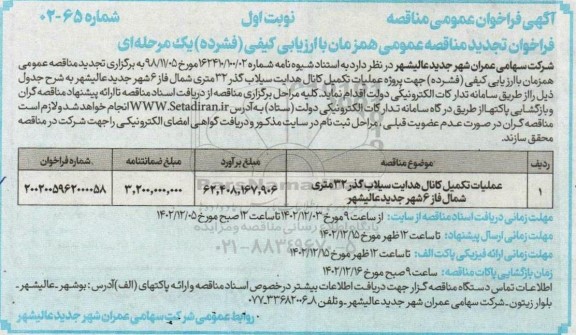  فراخوان مناقصه عملیات تکمیل کانال هدایت سیلاب گذر 32 متری شمال فاز 6 شهر جدید..تجدید 