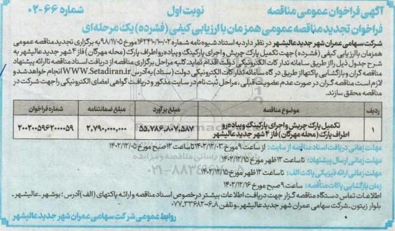 تجدید مناقصه تکمیل پارک چریش و اجرای پارکینگ و پیاده رو اطراف پارک