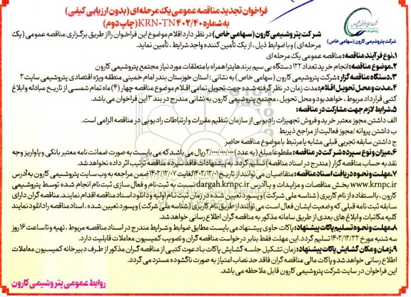فراخوان تجدید مناقصه انجام خرید تعداد 122 دستگاه بی سیم برند هایترا   چاپ دوم 