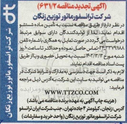 تجدید مناقصه تامین ماده شستشو