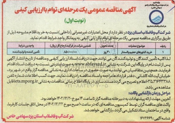 مناقصه خرید کنتورهای حجیم پالسدار