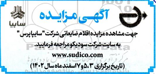 مزایده اقلام ضایعاتی