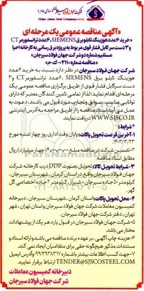 مناقصه خرید 6 عدد هوزینگ تابلو برق siemens، ...