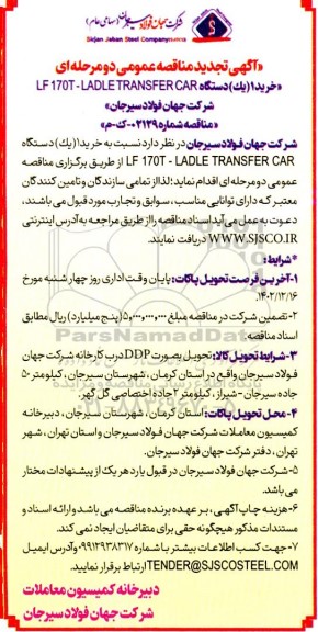 تجدید مناقصه خرید 1 (یک) دستگاه LF 170T - LADLE TRANSFER CAR