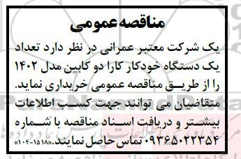 مناقصه خرید  تعداد یک دستگاه خودکار کارا دو کابین
