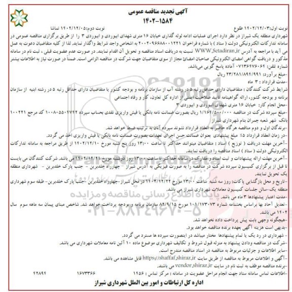 تجدید مناقصه اجرای عملیات ادامه لوله گذاری خیابان 16 متری شهدای ابیوردی و ابیوردی3