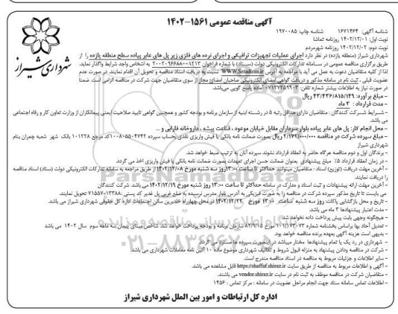 مناقصه اجرای عملیات تجهیزات ترافیکی و اجرای نرده های فلزی زیر پل های - نوبت دوم
