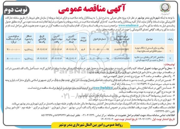 مناقصه پیاده رو سازی قسمتی از تنگک دوم به سوم و ...