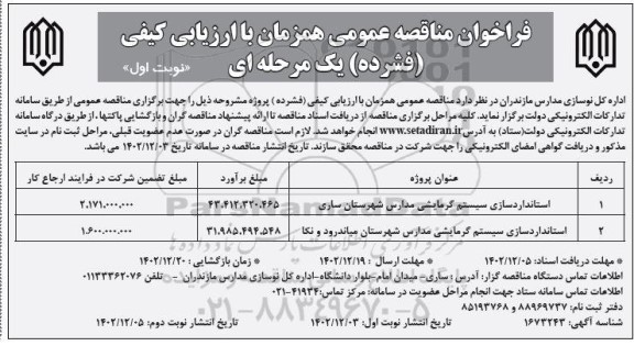فراخوان مناقصه استانداردسازی سیستم گرمایشی مدارس 