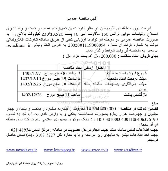 مناقصه تامین تجهیزات،نصب و تست و راه اندازی اصلاح ارتباطات هوایی ترانس 160 مگاولت آمپر