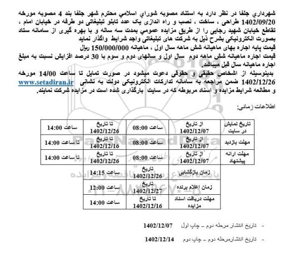 مزایده طراحی، ساخت، نصب و راه اندازی یک عدد تابلو تبلیغاتی دو طرفه