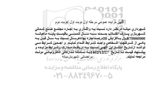 آگهی مزایده عمومی واگذاری به اجاره مجتمع ضلع شمالی شهربازی