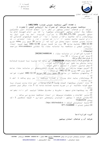 تجدید 4 مناقصه انجام امور مشترکین منطقه یک