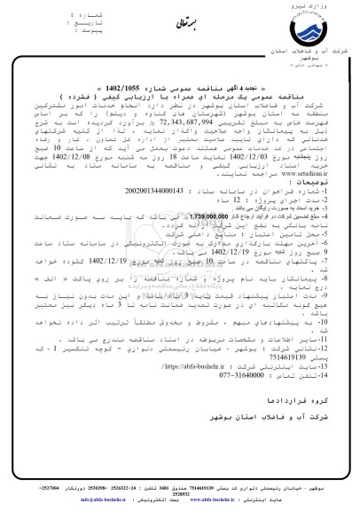 تجدید چهارم مناقصه انجام خدمات امور مشترکین منطقه سه استان