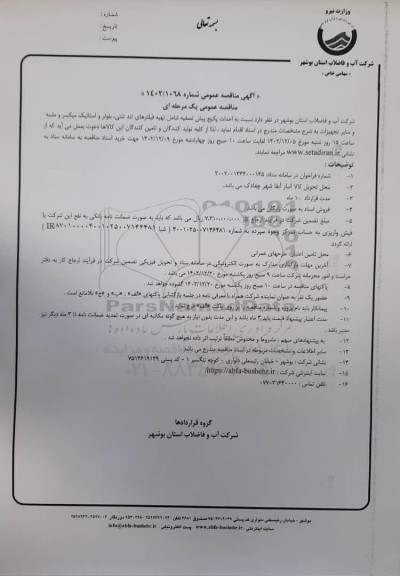 مناقصه احداث پکیج پیش تصفیه شامل تهیه فیلترهای تند شنی، بلوئر و استالیک میکسر و ماسه