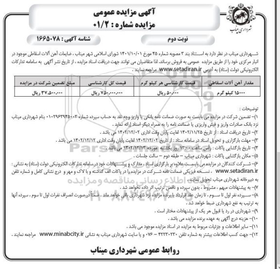 مزایده فروش ضایعات آهن آلات اسقاطی ​​​​​​​نوبت دوم 
