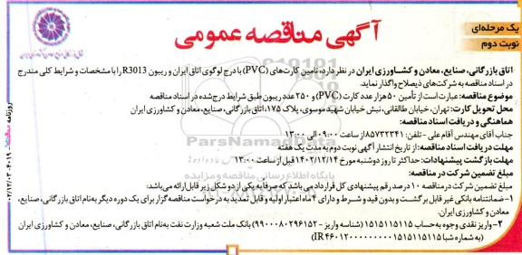 مناقصه تامین کارت های PVC با درج لوگوی اتاق ایران و ریبون R3013 ـ نوبت دوم