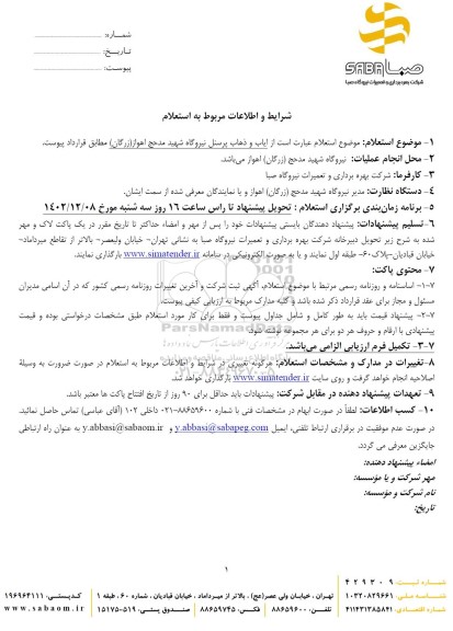 استعلام ایاب و ذهاب پرسنل نیروگاه شهید مدحج 