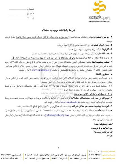 استعلام تهیه طبخ و توزیع غذای کارکنان 