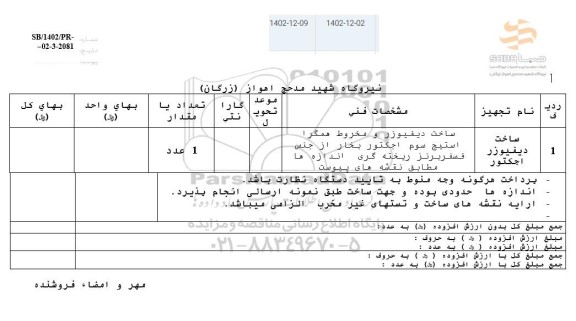 استعلام ساخت دیفیوزر اجکتور 