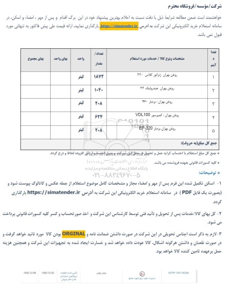 استعلام روغن ایرانول ژنراتور کلاس 220 ...