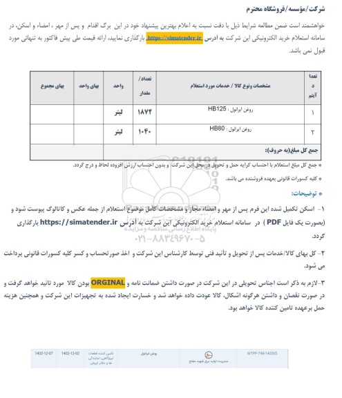 استعلام روغن ایرانول hb 125 ..