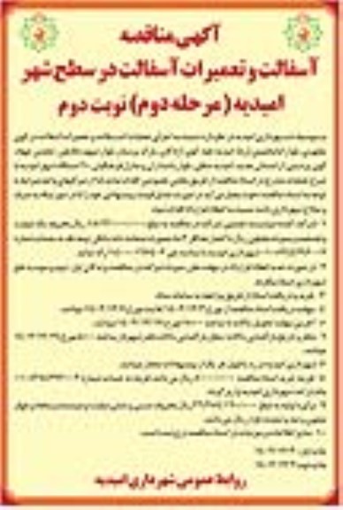 مناقصه آسفالت و تعمیرات آسفالت در سطح شهر امیدیه- مرحله دوم نوبت دوم 