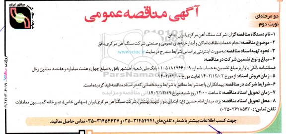 مناقصه انجام خدمات نظافت اماکن و آبدارخانه های عمومی و صنعتی شرکت - نوبت دوم 