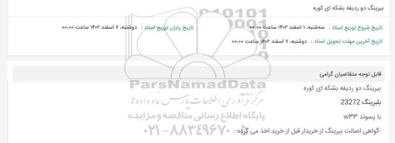 استعلام بیرینگ دو ردیفه بشکه ای کوره 
