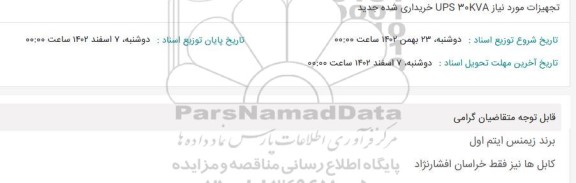 استعلام تجهیزات مورد نیاز UPS 30 KVA خریداری شده جدید