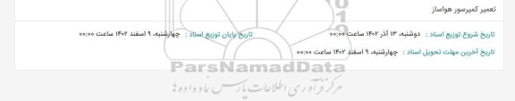استعلام تعمیر کمپرسور هواساز 