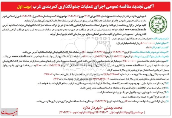 تجدید مناقصه اجرای عملیات جدولگذاری کمربندی غرب