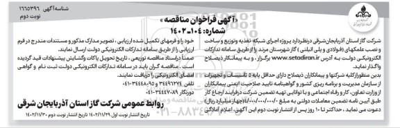مناقصه اجرای شبکه تغذیه و توزیع و ساخت و نصب علمکهای (فولادی و پلی اتیلنی) گاز - نوبت دوم