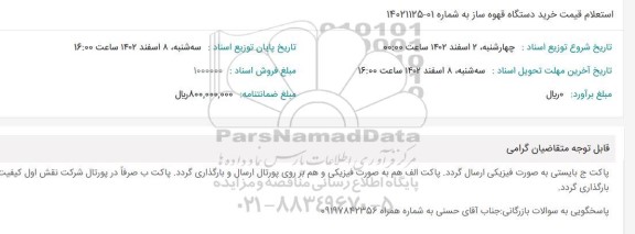 استعلام قیمت خرید دستگاه قهوه ساز