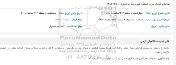 استعلام قیمت خرید دستگاه قهوه ساز 