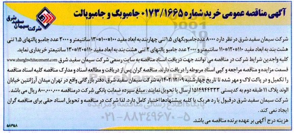 مناقصه خرید جامبوبگ و جامبوپالت