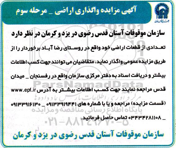 مزایده واگذاری اراضی / مرحله سوم 