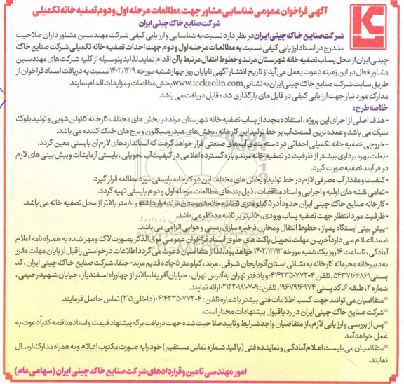 اگهی فراخوان عمومی شناسایی مشاور جهت مطالعات مرحله اول و دوم تصفیه خانه تکمیلی 
